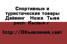 Спортивные и туристические товары Дайвинг - Ножи. Тыва респ.,Кызыл г.